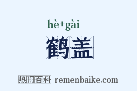 鹤盖是什么意思的图片